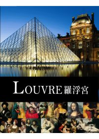 羅浮宮 =  Louvre /