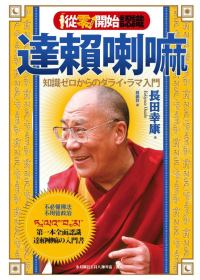 從零開始認識達賴喇嘛 : 不必懂佛法.不用管政治.第一本全面認識達賴喇嘛的入門書