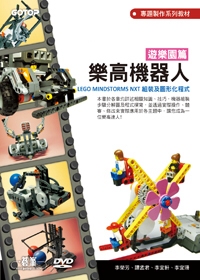 ►GO►最新優惠► 【書籍】樂高機器人遊樂園篇：LEGO MINDSTORMS NXT組裝及圖形化程式(附輔助教學影音檔)