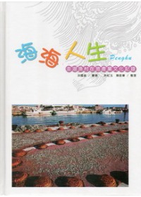 海海人生 : 澎湖漁村在地產業文化記錄 = Penghu