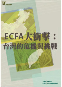 ECFA大衝擊 : 台灣的危機與挑戰