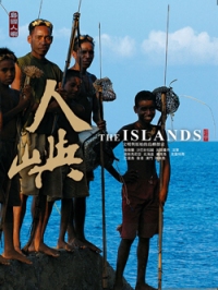 人嶼 =The Islands :文明與原始的島嶼探索 (另開視窗)