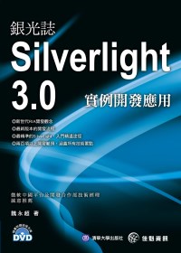 ►GO►最新優惠► 【書籍】銀光誌：Silvelight3.0實例開發應用