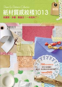 紙材質感紋樣1013 = Paper & patterns collection