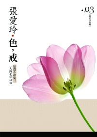 色，戒：短篇小說集(3)一九四七年以後[張愛玲典藏新版]