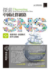 ►GO►最新優惠► 【書籍】探索中國社群網路SNS：發展現狀、營運模式與平台策略