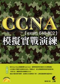 ►GO►最新優惠► 【書籍】CCNA 模擬實戰演練 (exam 640-802)