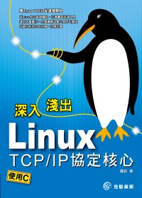 ►GO►最新優惠► 【書籍】深入淺出Linux TCP/IP協定核心：使用C