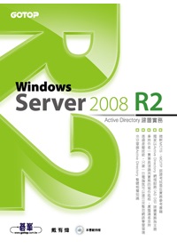 Windows Server 2008 R2 Active Directory建置實務 /