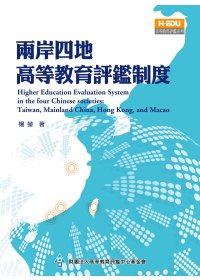 兩岸四地高等教育評鑑制度 = Higher Education Evaluation System in the Four Chinese Societies:Taiwan,Mainland China,Hong Kong,and Macao