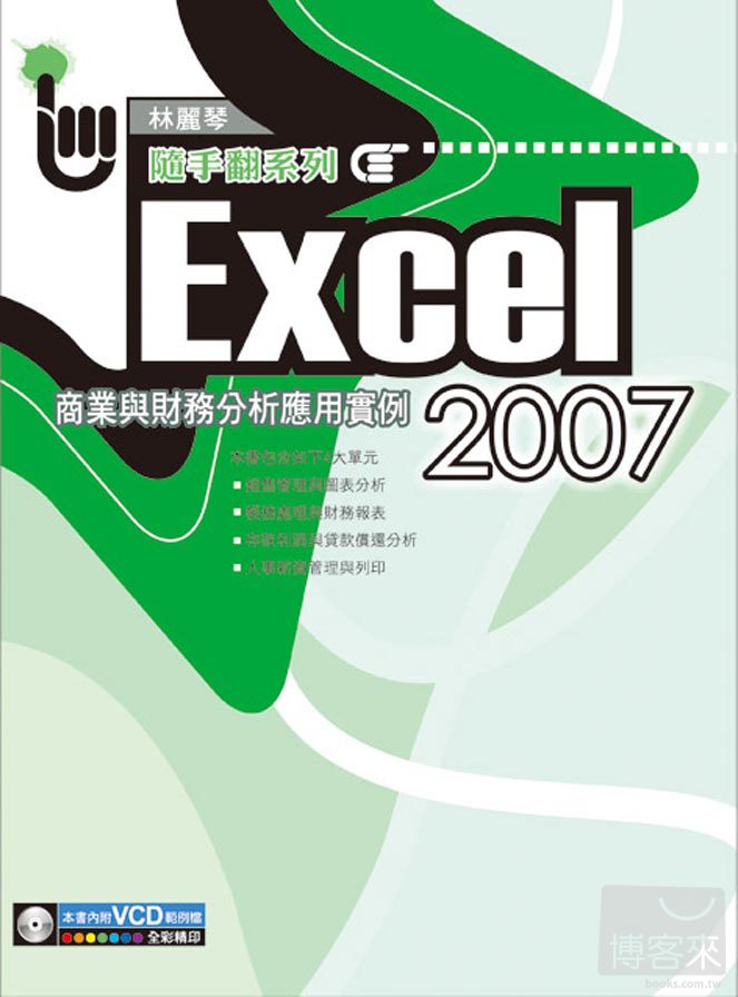 ►GO►最新優惠► 【書籍】Excel 2007商業與財務分析應用實例(附範例VCD)