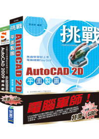 ►GO►最新優惠► 【書籍】電腦軍師：挑戰 AutoCAD 2D 平面製圖 含 SOEZ2u多媒體學園--AutoCAD 2009 經典範例(書+影音教學DVD)