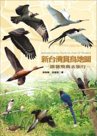 新臺灣賞鳥地圖:跟著飛鳥去旅行