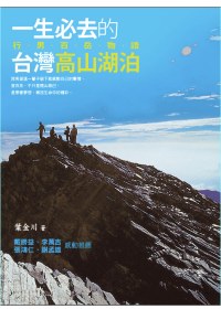 一生必去的臺灣高山湖泊： 行男百岳物語