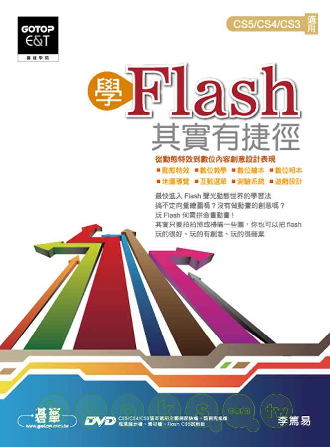►GO►最新優惠► 【書籍】學Flash，其實有捷徑(適用CS5/CS4/CS3)(附DVD*1)