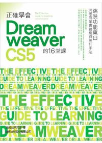 正確學會Dreamweaver CS5的16堂課
