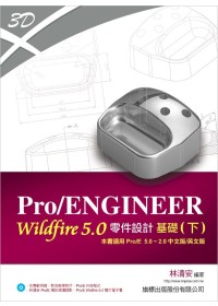 ►GO►最新優惠► 【書籍】Pro/ENGINEER Wildfire 5.0 零件設計基礎 (下) 適用 Pro/E 5.0 ~ Pro/E 2.0(附光碟*1)