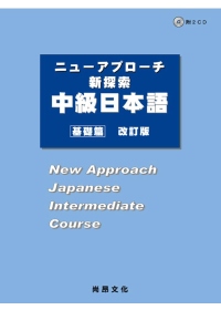 新探索中級日本語[基礎篇](改訂版)(書+2CD)