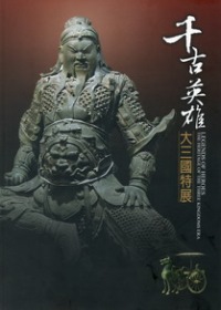 千古英雄 : 大三國特展 = Legends of heroes : the heritage of the Three Kingdoms Era