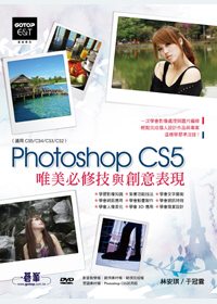 Photoshop CS5唯美必修技與創意表現(適用CS5/CS4/CS3/CS2)