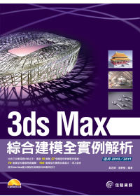 ►GO►最新優惠► 【書籍】3ds Max綜合建模實例解析(2010、2011版適用)