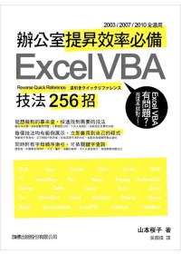 辦公室提昇效率必備 Excel VBA 技法 256 招