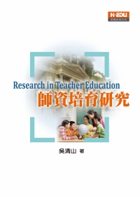 師資培育研究 = Research in teacher education