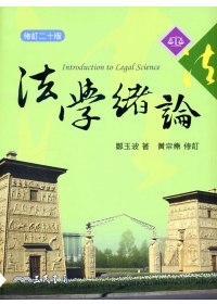 法學緒論 = Introduction to Legal Science