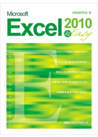 Microsoft Excel 2010 超 Easy(附光碟*1)