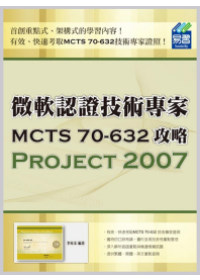 ►GO►最新優惠► 【書籍】微軟認證技術專家MCTS 70-632攻略：Project 2007