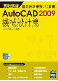 ►GO►最新優惠► 【書籍】AutoCAD 2009 實戰演練：機械設計篇(範例VCD)