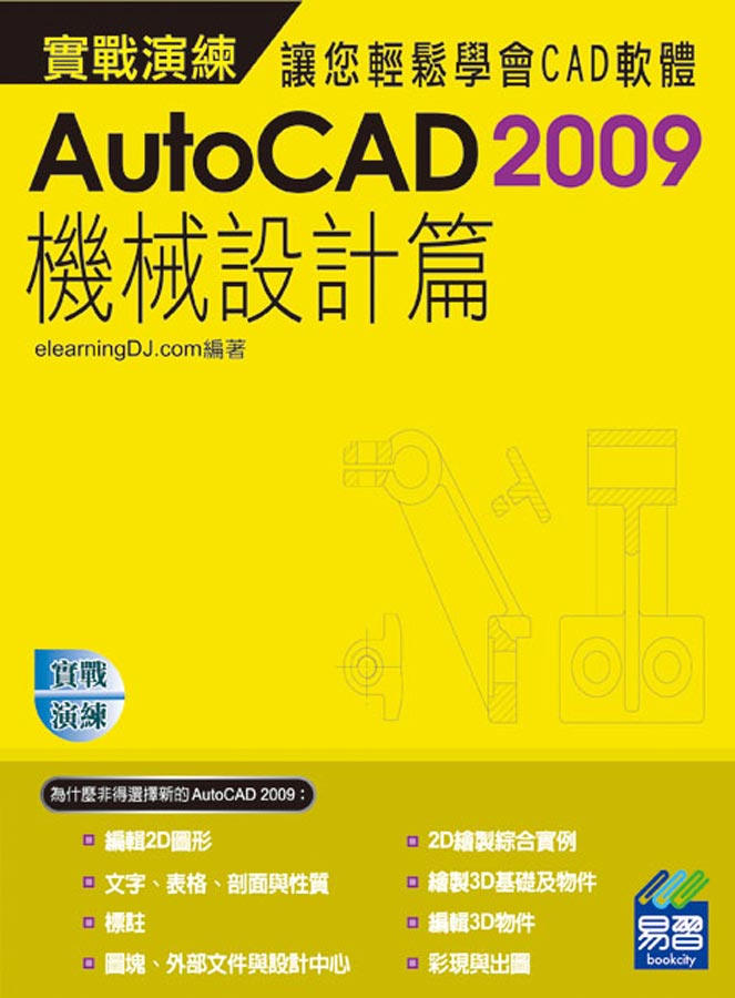 ►GO►最新優惠► 【書籍】AutoCAD 2009 實戰演練：機械設計篇(範例VCD)