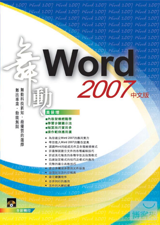 ►GO►最新優惠► 【書籍】舞動 Word 2007 中文版(範例VCD)