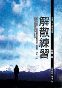 解散練習:台灣第一本女性散文詩集