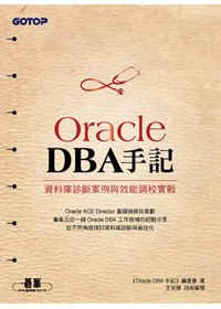 Oracle DBA手記：資料庫診斷案例與效能調校實戰