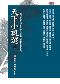 天下小說選,1970-2010世界中文小說(台灣及海外卷）