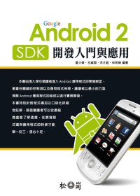 Android 2 SDK開發入門與應用