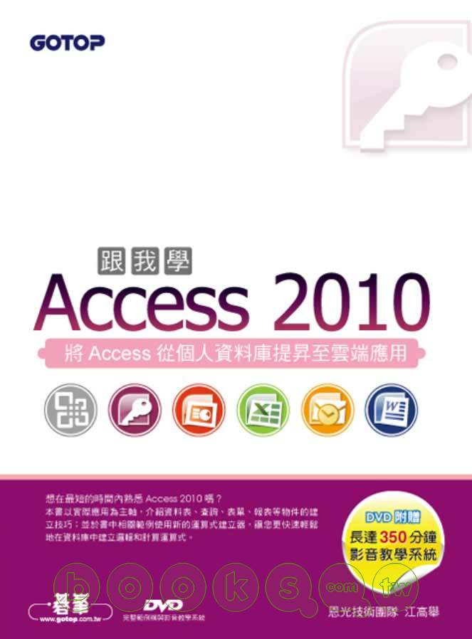 ►GO►最新優惠► 【書籍】跟我學Access 2010(附贈全書影音教學光碟及範例檔)