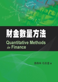 財金數量方法 =  Quantitative methods in finance /