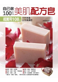 自己做100%美肌配方皂 :  超實用108款天然無毒全效養膚皂 /