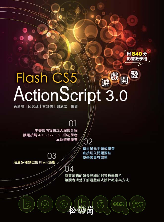 ►GO►最新優惠► 【書籍】Flash CS5 ActionScript 3.0遊戲開發 (附840分鐘影音教學檔)