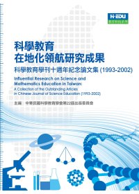 科學教育在地化領航研究成果 : 科學教育學刊十週年紀念論文集(1993-2002) = Influential research on science and mathematics education in Taiwan:a collection of the outstanding articles in chinese journal of science education(1993-2002)