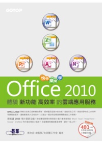 快快樂樂學Office 2010：體驗新功能高效率的雲端應用服務((附贈480分鐘影音教學及範例光碟)