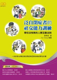 泛自閉症者的社交能力訓練：學校沒有教的人際互動法則