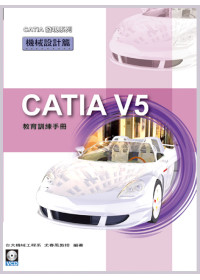 CATIA V5 教育訓練手冊：機械設計篇(附範例VCD)
