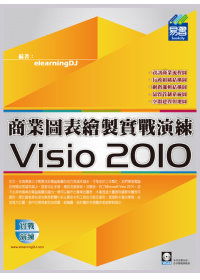 Visio 2010 商業圖表繪製實戰演練(附範例VCD)