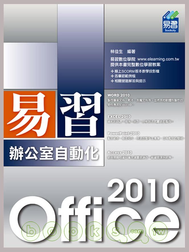 ►GO►最新優惠► 【書籍】易習 Office 2010 辦公室自動化(附範例VCD)