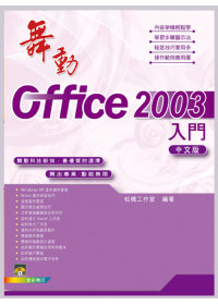 ►GO►最新優惠► 【書籍】舞動Office 2003中文版 入門(附範例VCD)