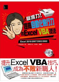 ►GO►最新優惠► 【書籍】職場力！提高自動化執行力的Excel VBA技法(附 CD )