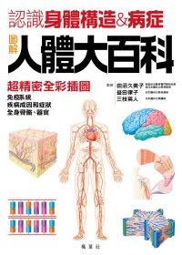 圖解人體大百科:認識身體構造&病症